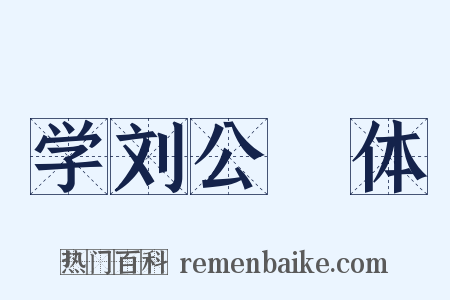 学刘公幹体是什么意思的图片